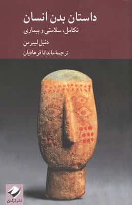 داستان بدن انسان؛تکامل،سلامتی و بیماری