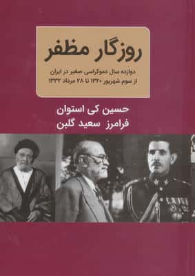 ##روزگار مظفر ( دوازده سال دموکراسی صغیر در ایران از سوم شهریور 1320 تا 28 مرداد 1332)،(2 جلدی)