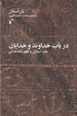 در باب خداوند و خدایان (مصر،اسرائیل و ظهور تک خدایی)