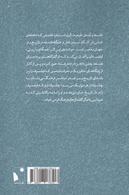 فلسفه و آینه ی طبیعت