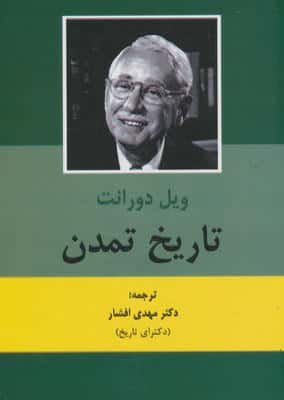 تاریخ تمدن (2جلدی)