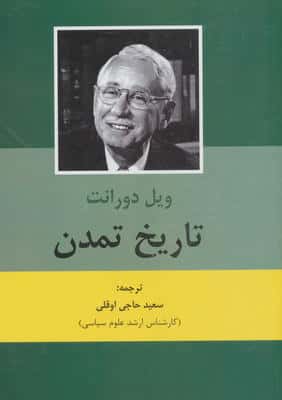 تاریخ تمدن (2جلدی)