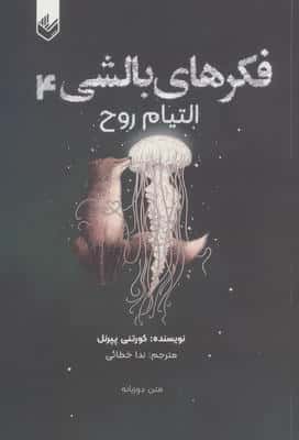 فکرهای بالشی 4 (التیام روح)،(2زبانه)