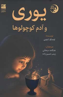 یوری و آدم کوچولوها