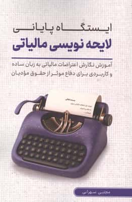 ایستگاه پایانی لایحه نویسی مالیاتی (آموزش نگارش اعتراضات مالیاتی به زبان ساده برای دفاع ...)