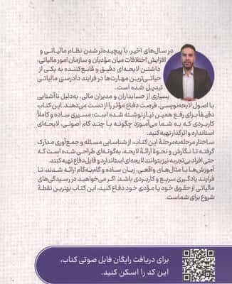 ایستگاه پایانی لایحه نویسی مالیاتی (آموزش نگارش اعتراضات مالیاتی به زبان ساده برای دفاع ...)