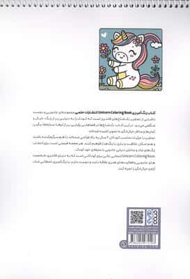 کتاب رنگ آمیزی (طرح Unicorn،کد 1711)،(سیمی)