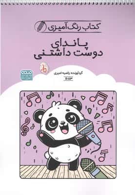 کتاب رنگ آمیزی پاندای دوست داشتنی (کد 1683)،(سیمی)