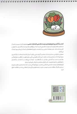 کتاب رنگ آمیزی کوچولوهای دوست داشتنی (کد 1708)،(سیمی)