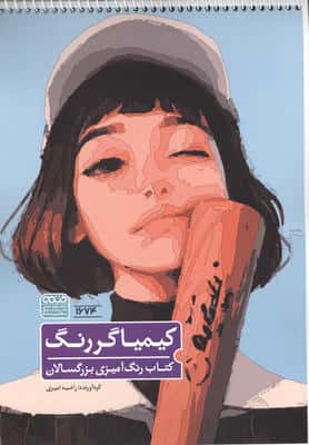 کتاب رنگ آمیزی کیمیاگر رنگ (کد 1674)،(سیمی)