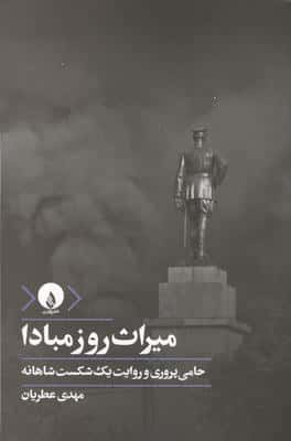 میراث روز مبادا (حامی پروری و روایت یک شکست شاهانه)