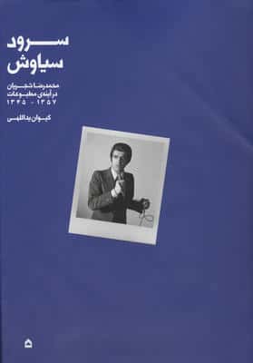 سرود سیاوش (محمدرضا شجریان در آینه ی مطبوعات،1345-1357)،(گلاسه)