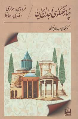 4 سخنگوی وجدان ایران (فردوسی،مولوی،سعدی،حافظ)