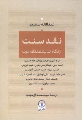 نقد سنت (از نگاه اندیمشندان عرب)