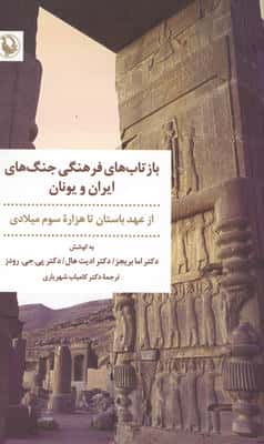 بازتاب های فرهنگی جنگ های ایران و یونان (از عهد باستان تا هزاره سوم میلادی)