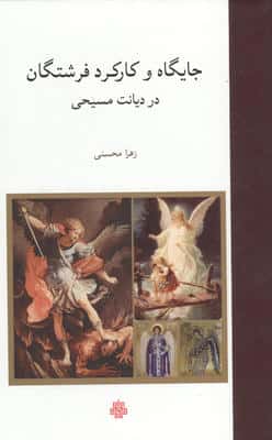 جایگاه و کارکرد فرشتگان در دیانت مسیحی