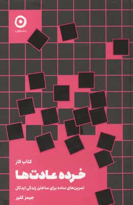 کتاب کار خرده عادت ها (تمرین های ساده برای ساختن زندگی ایدئال)