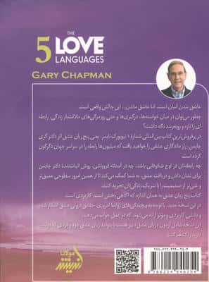 پنج زبان عشق (راز عشق ماندگار)