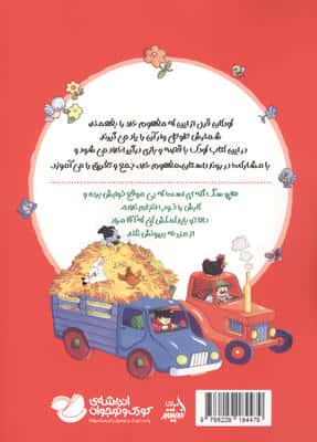 ببعی،ببعی کجایی؟ (آموزش مفهوم عدد و مسئولیت پذیری)،(گلاسه)