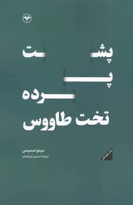 پشت پرده تخت طاووس