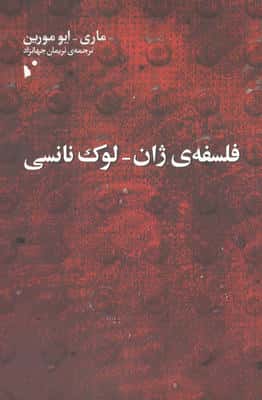 فلسفه ی ژان-لوک نانسی