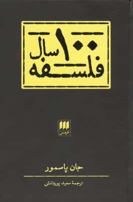 100 سال فلسفه