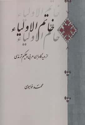 خاتم الاولیاء (از دیدگاه ابن عربی و حکیم ترمذی)