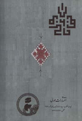 خاتم الاولیاء (از دیدگاه ابن عربی و حکیم ترمذی)