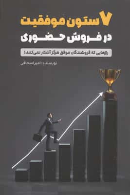 7 ستون موفقیت در فروش حضوری (رازهایی که فروشندگان موفق هرگز آشکار نمی کنند!)