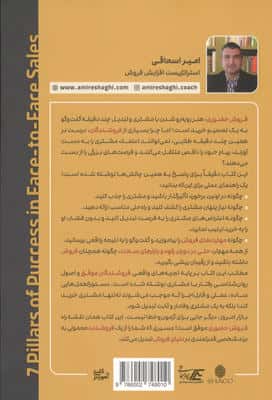 7 ستون موفقیت در فروش حضوری (رازهایی که فروشندگان موفق هرگز آشکار نمی کنند!)