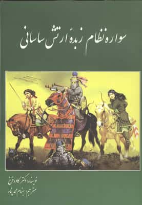 سواره نظام زبده ارتش ساسانی 