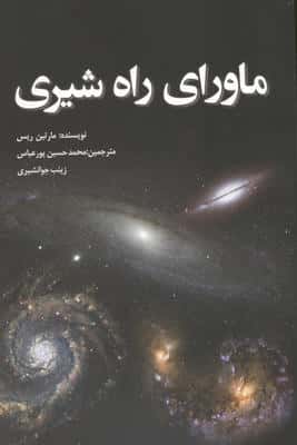 ماورای راه شیری