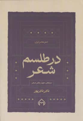 در طلسم شعر (منتخب چهار دفتر شعر)