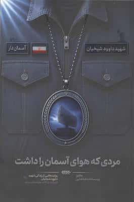 مردی که هوای آسمان را داشت (روایت هایی از زندگی شهید داوود شیخیان،فرمانده پدافند هوافضای سپاه)