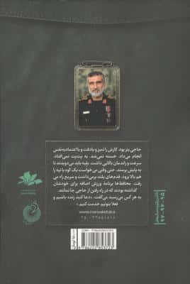 مردی که می خواست زنده بماند (روایت هایی از زندگی شهید امیرعلی حاجی زاده،فرمانده نیروی هوافضای سپاه)