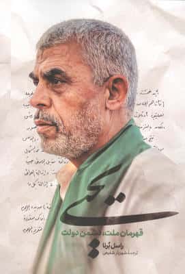 یحیی (قهرمان ملت،دشمن دولت)