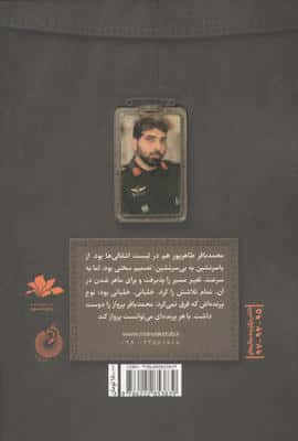 مردی که می توانست پرواز کند (روایت هایی از زندگی شهید محمدباقر طاهر پور،فرمانده پهپادی هوافضای سپاه)