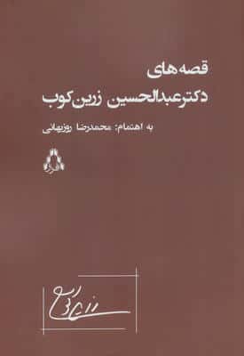 قصه های دکتر عبدالحسین زرین کوب 