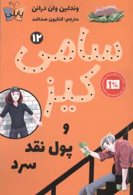 کارآگاهی سامی کیز 12 (سامی کیز و پول نقد سرد)
