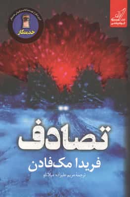 تصادف 