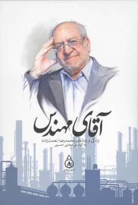 آقای مهندس (زندگی و زمانه ی محمدرضا نعمت زاده)