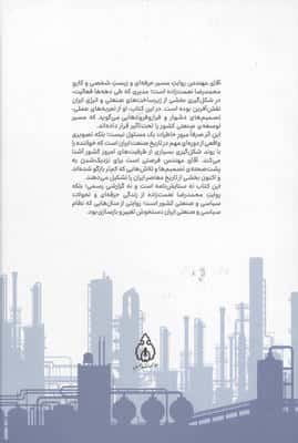 آقای مهندس (زندگی و زمانه ی محمدرضا نعمت زاده)