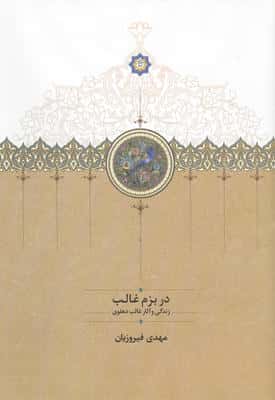 در بزم غالب (زندگی و آثار غالب دهلوی)