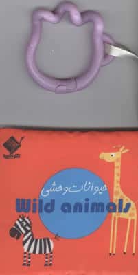 کتاب حمام حیوانات وحشی  WILD ANIMALS (2زبانه،باجعبه)