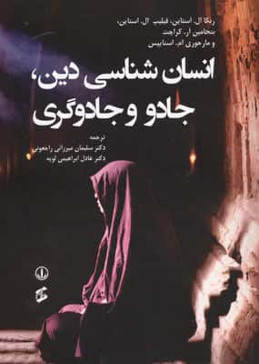 انسان شناسی دین،جادو و جادوگری