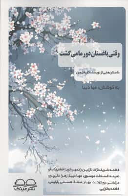 وقتی باغستان دور ما می گشت (داستان هایی از نویسندگان قزوین)
