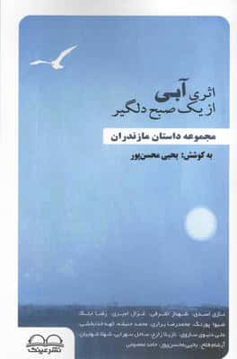 اثری آبی از یک صبح دلگیر (مجموعه داستان مازندران)
