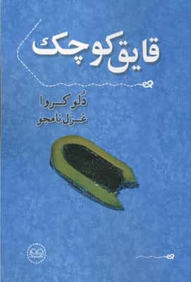 قایق کوچک