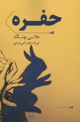 حفره 