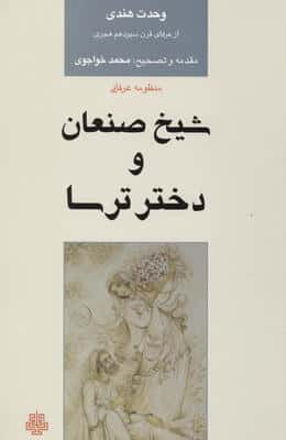 شیخ صنعان و دختر ترسا 